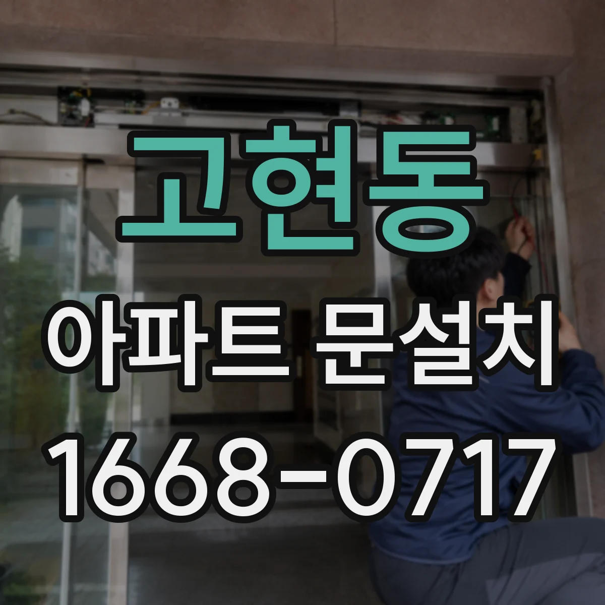 고현동 아파트 문설치