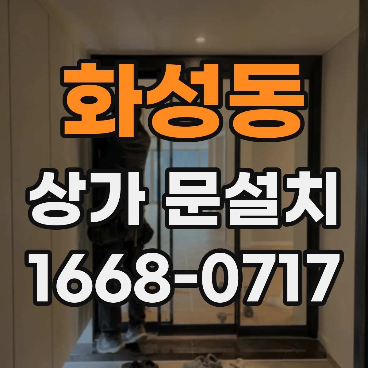 화성동 상가 문설치