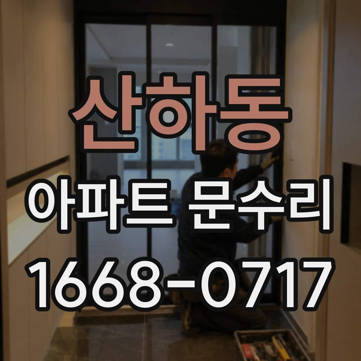 산하동 아파트 문수리