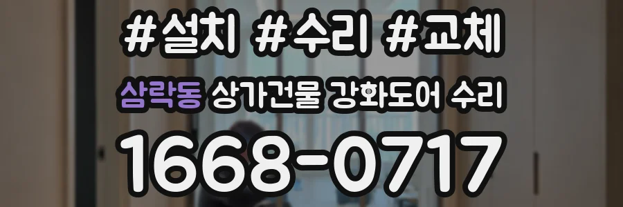 삼락동 상가건물 강화도어 수리
