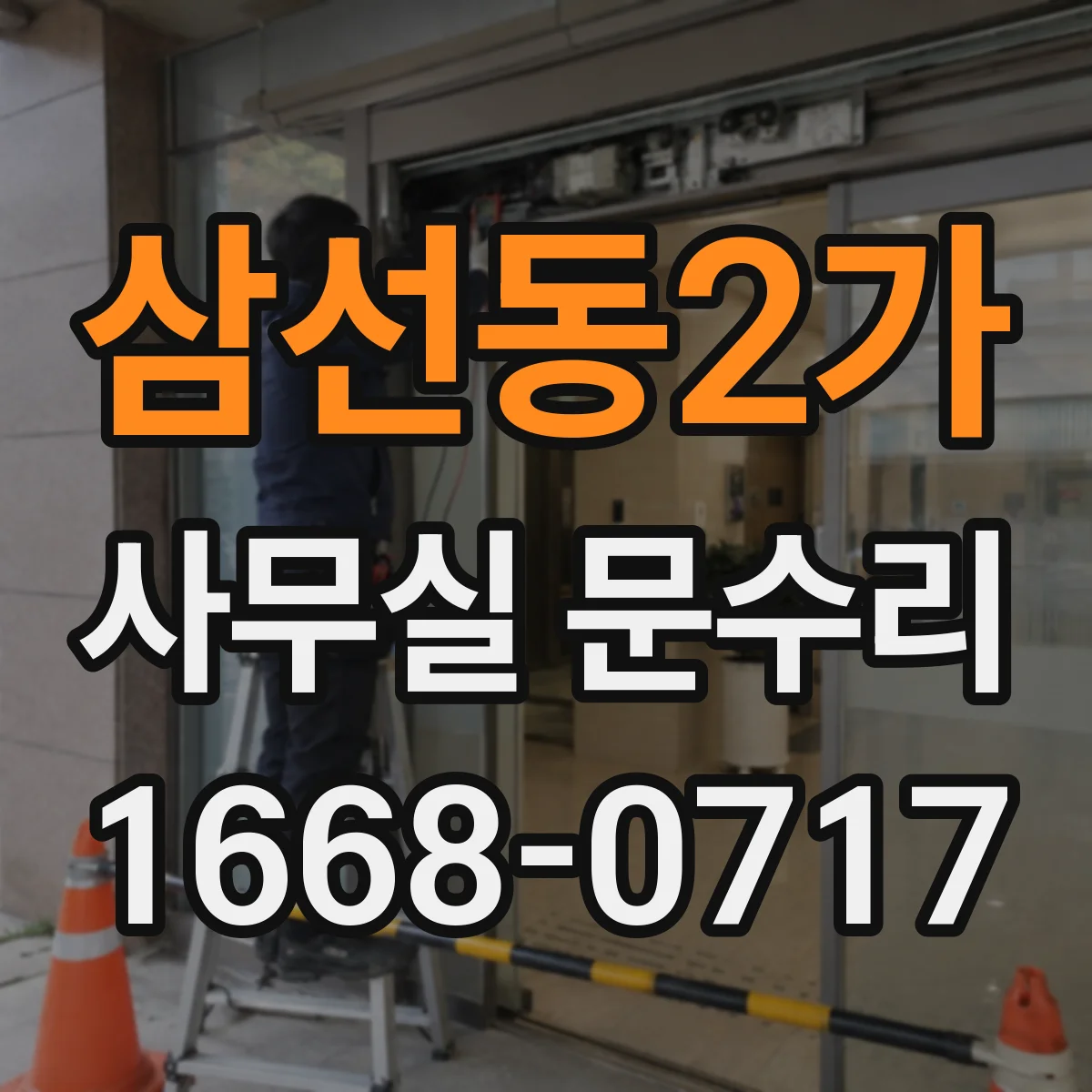 삼선동2가 사무실 문수리