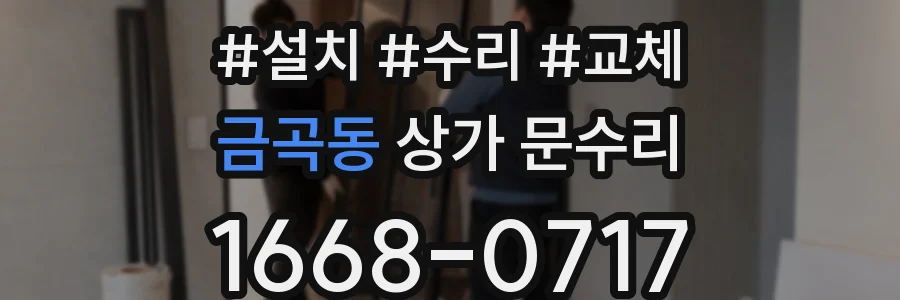 금곡동 상가 문수리