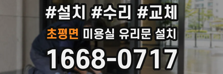 초평면 미용실 유리문 설치