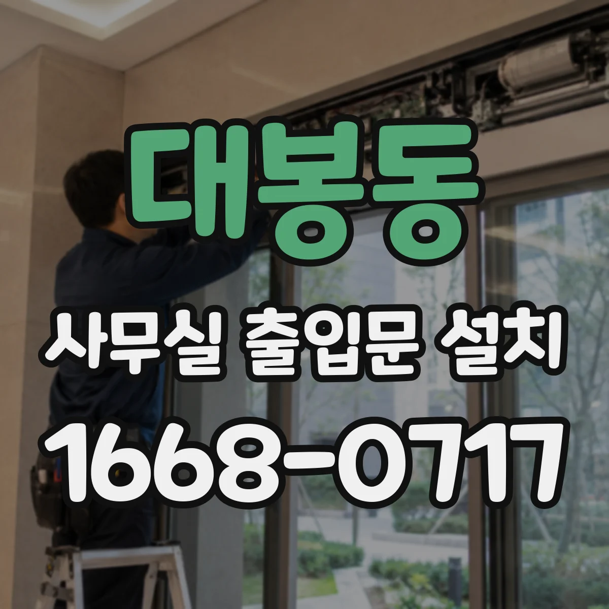 대봉동 사무실 출입문 설치