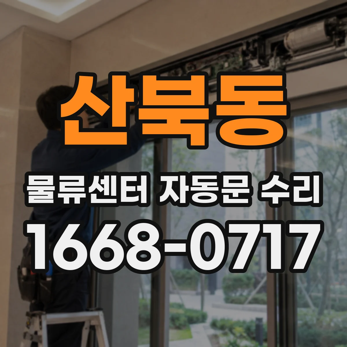 산북동 물류센터 자동문 수리