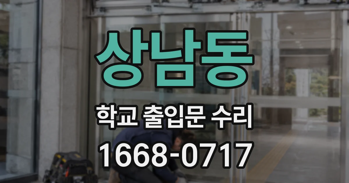 상남동 학교 출입문 수리