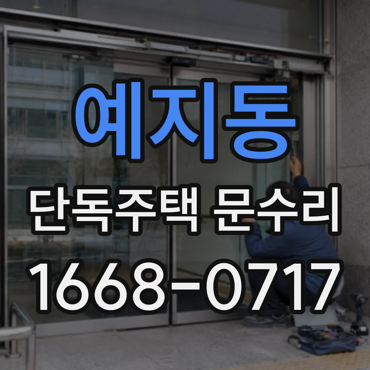 예지동 단독주택 문수리 문 하단 들뜸 방지 점검부터