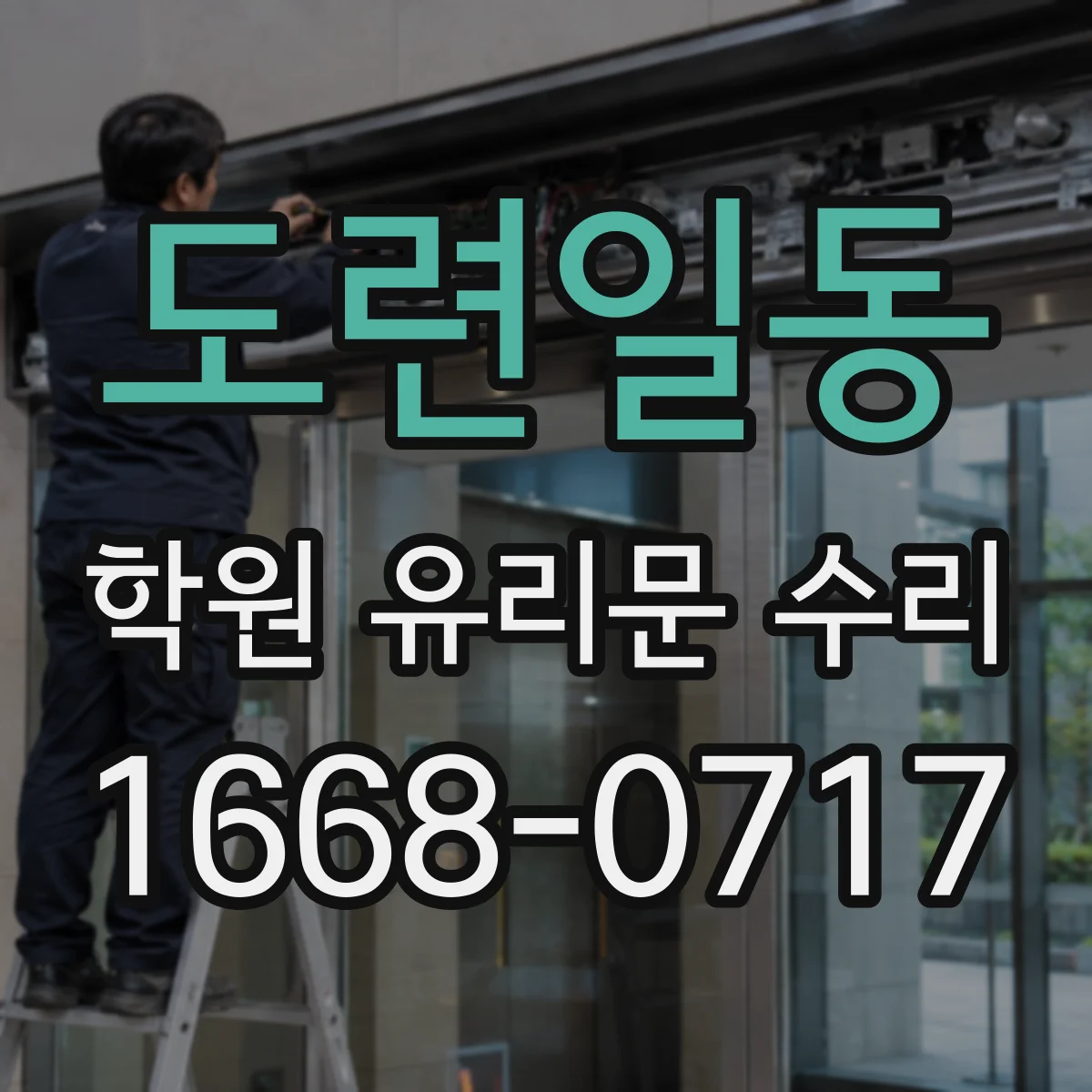도련일동 학원 유리문 수리