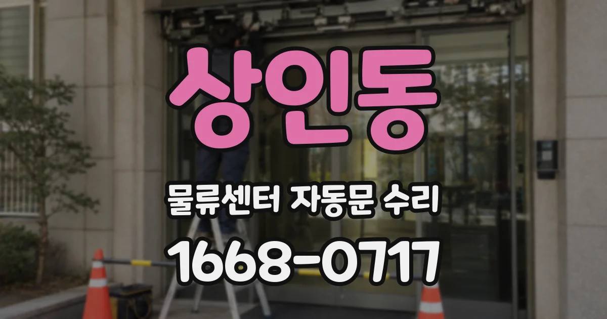 상인동 물류센터 자동문 수리