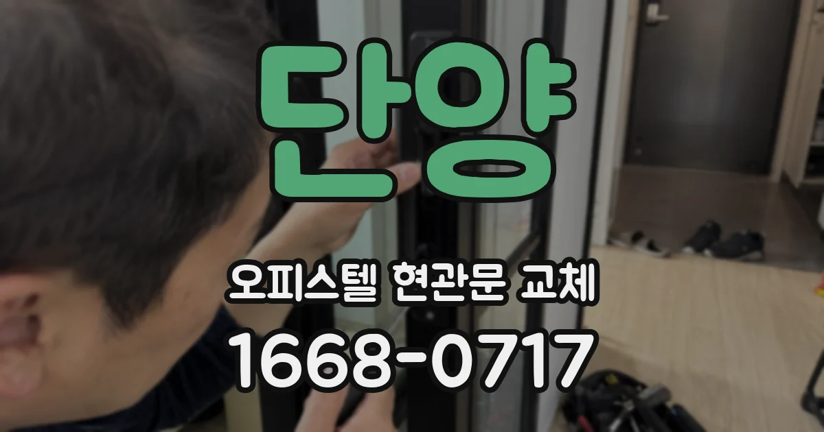 단양 오피스텔 현관문 교체