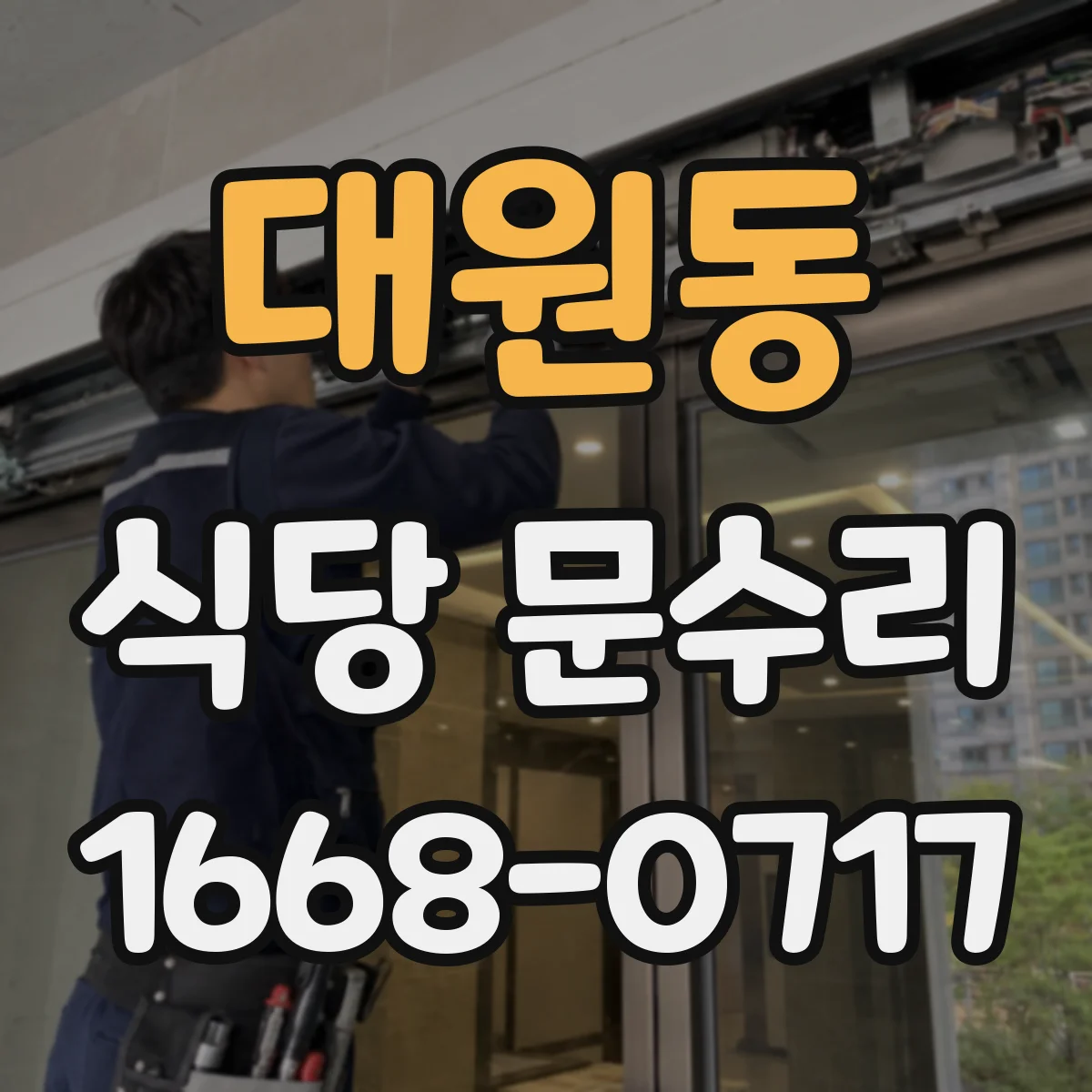 대원동 식당 문수리