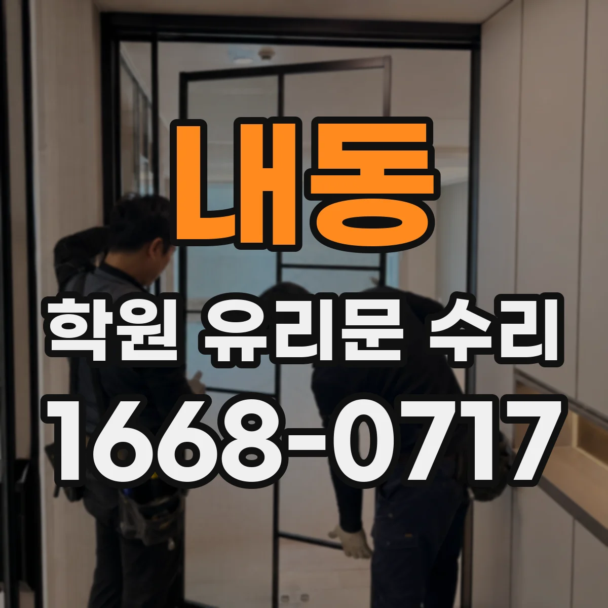 내동 학원 유리문 수리