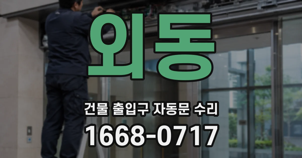 외동 건물 출입구 자동문 수리