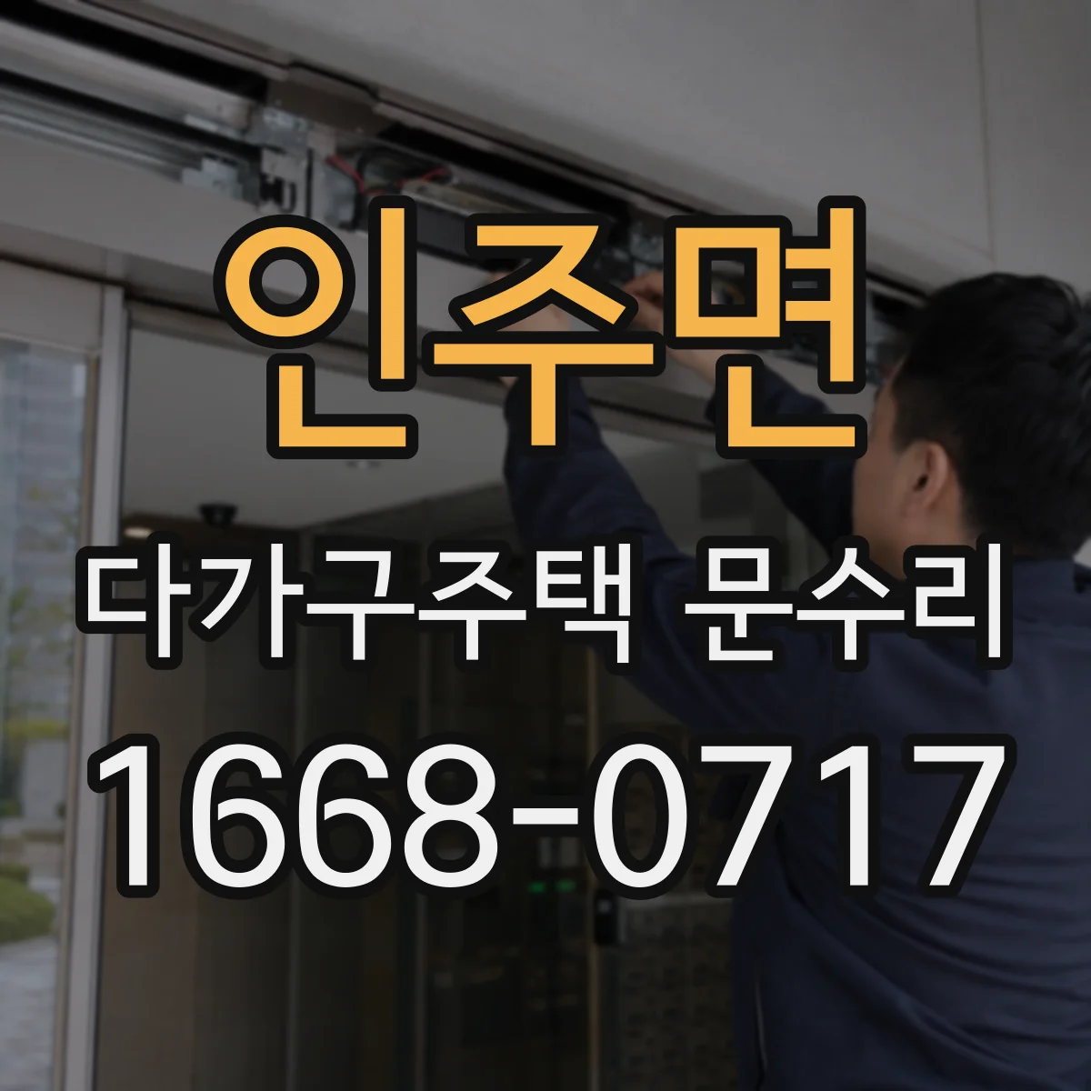 인주면 다가구주택 문수리 문틀 수평 불량 점검 후 닫힘 성능 복구