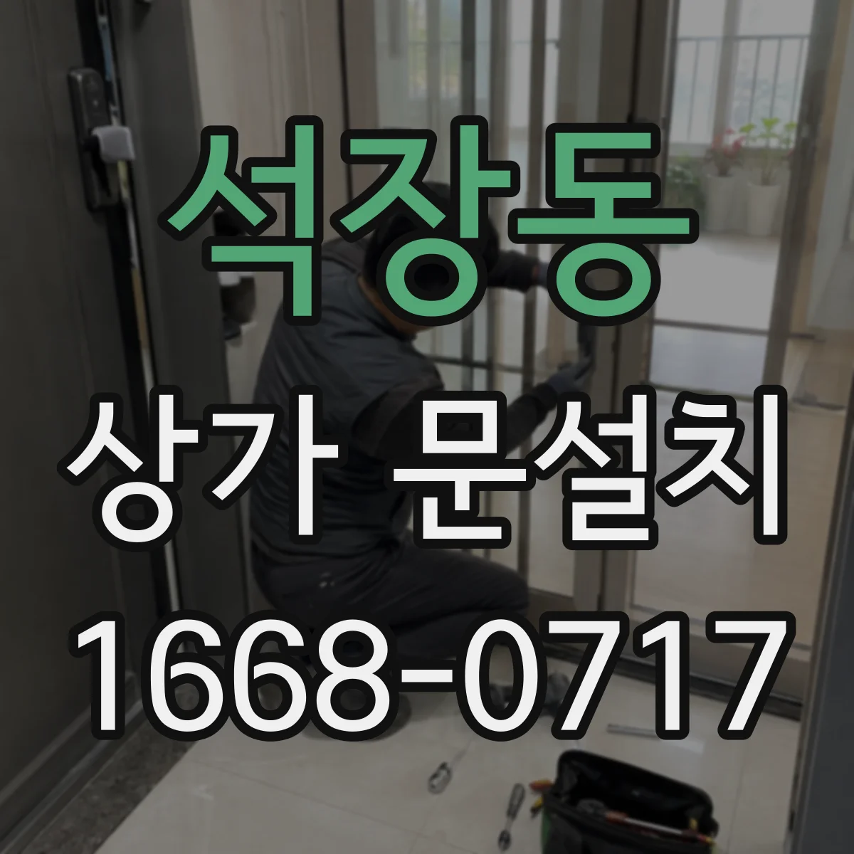 석장동 상가 문설치