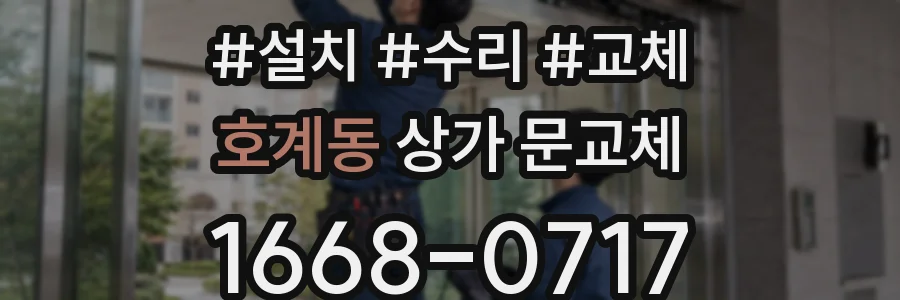 호계동 상가 문교체