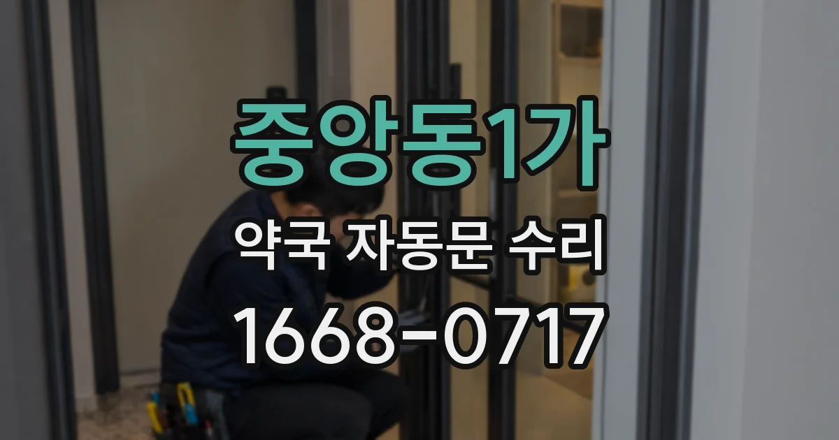 중앙동1가 약국 자동문 수리