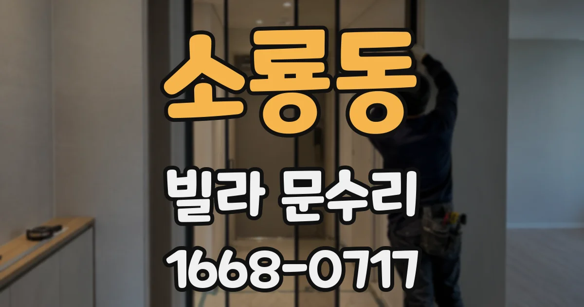 소룡동 빌라 문수리