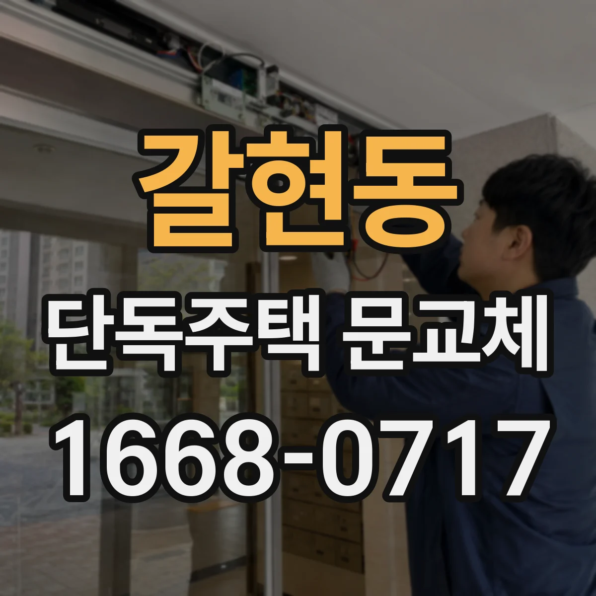 갈현동 단독주택 문교체