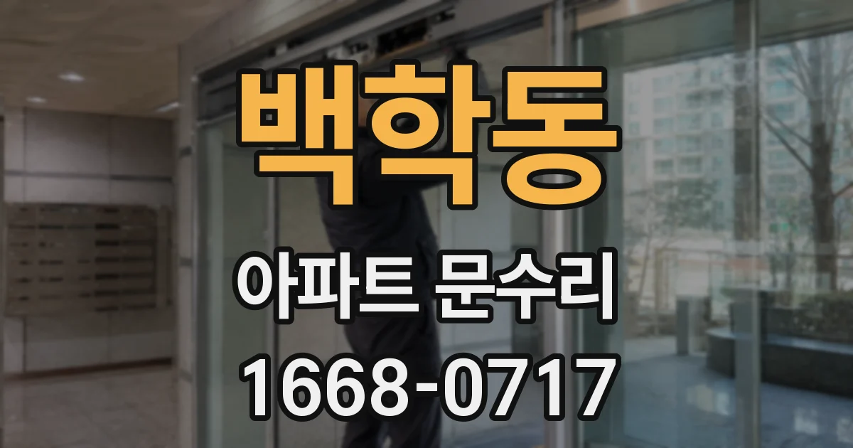 백학동 아파트 문수리