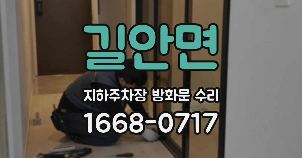 길안면 지하주차장 방화문 수리