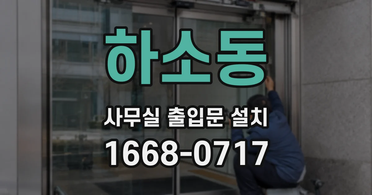 하소동 사무실 출입문 설치
