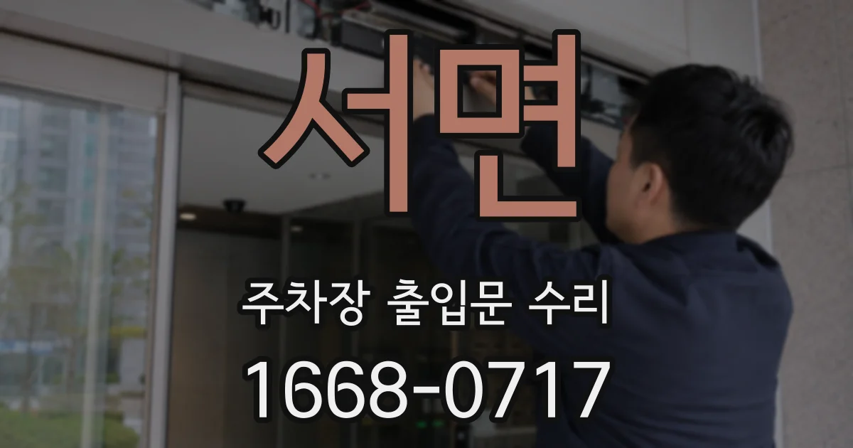 서면 주차장 출입문 수리