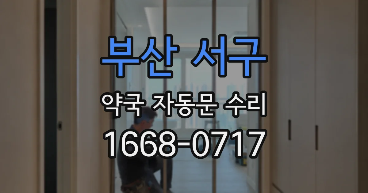 부산 서구 약국 자동문 수리