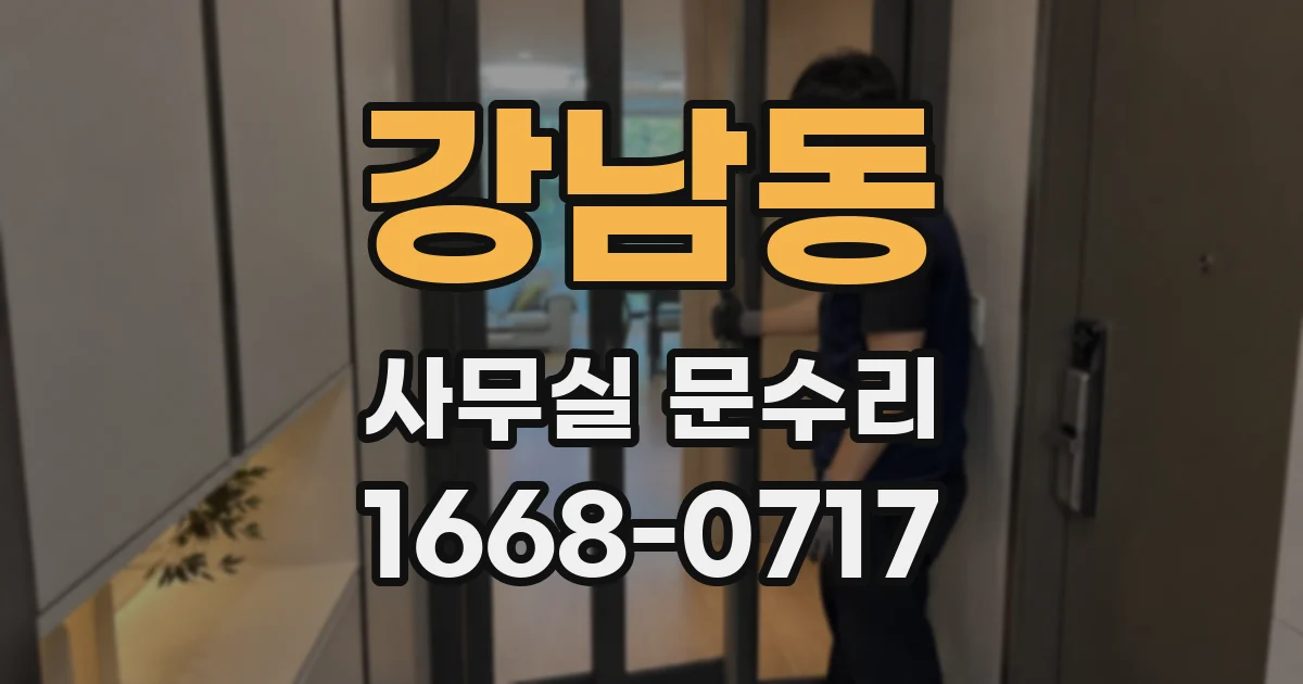 강남동 사무실 문수리