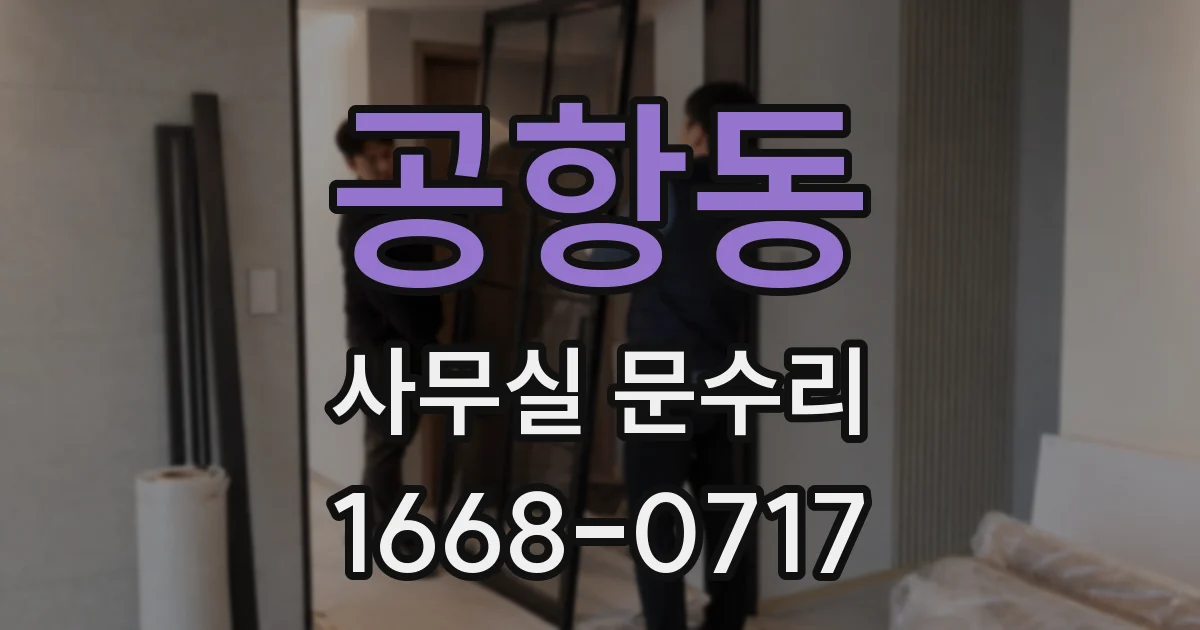 공항동 사무실 문수리