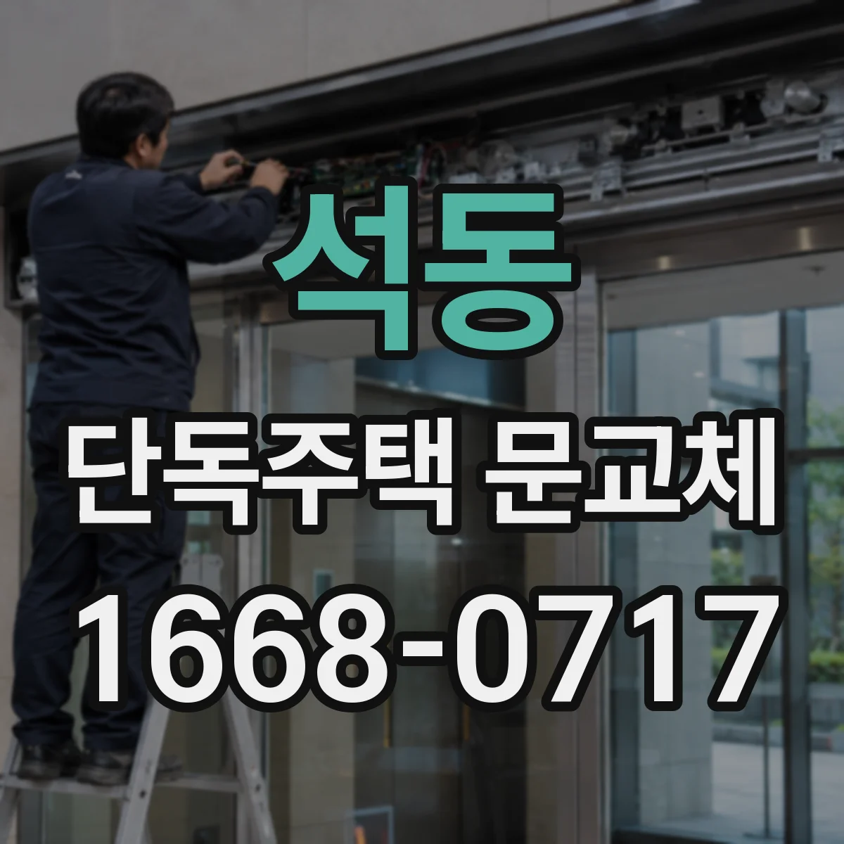 석동 단독주택 문교체