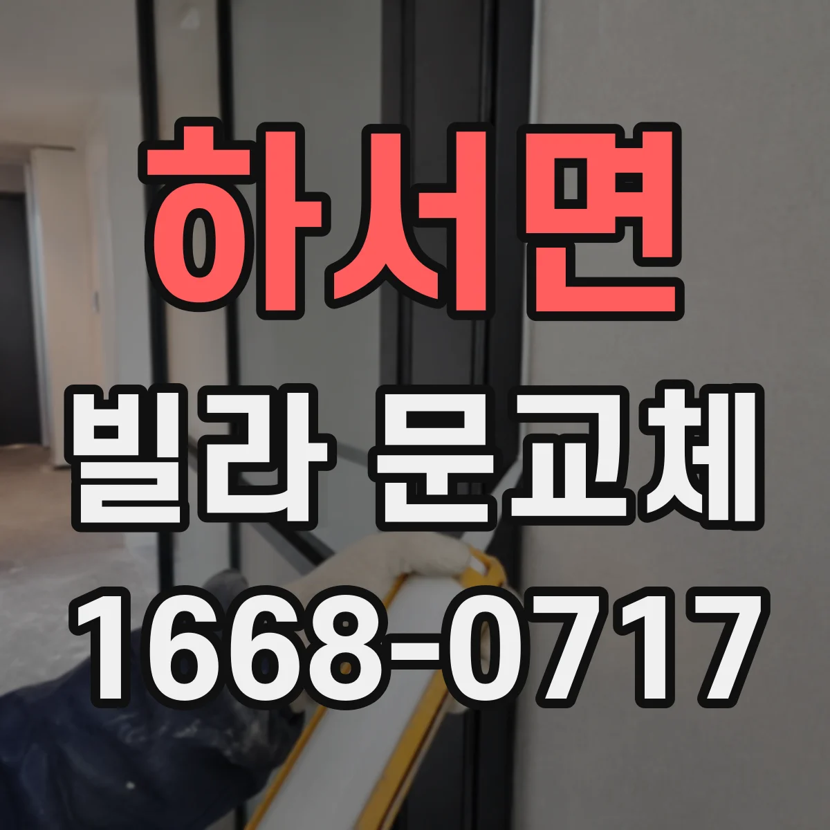 하서면 빌라 문교체