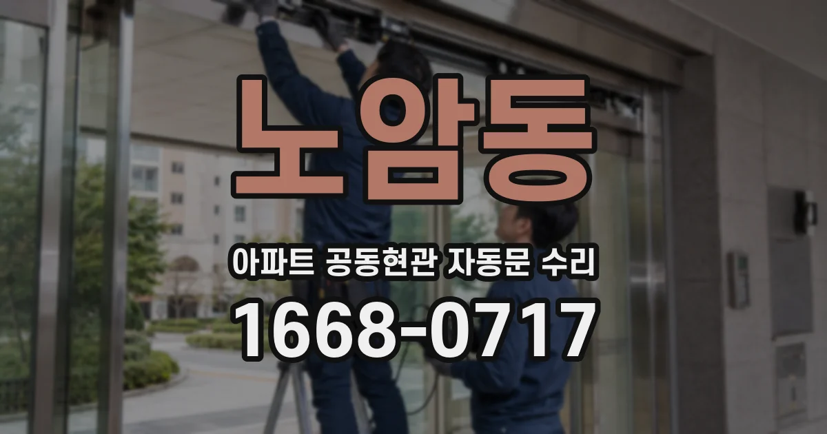 노암동 아파트 공동현관 자동문 수리
