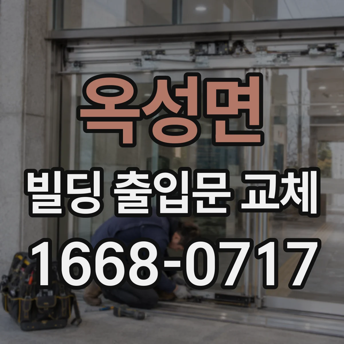 옥성면 빌딩 출입문 교체