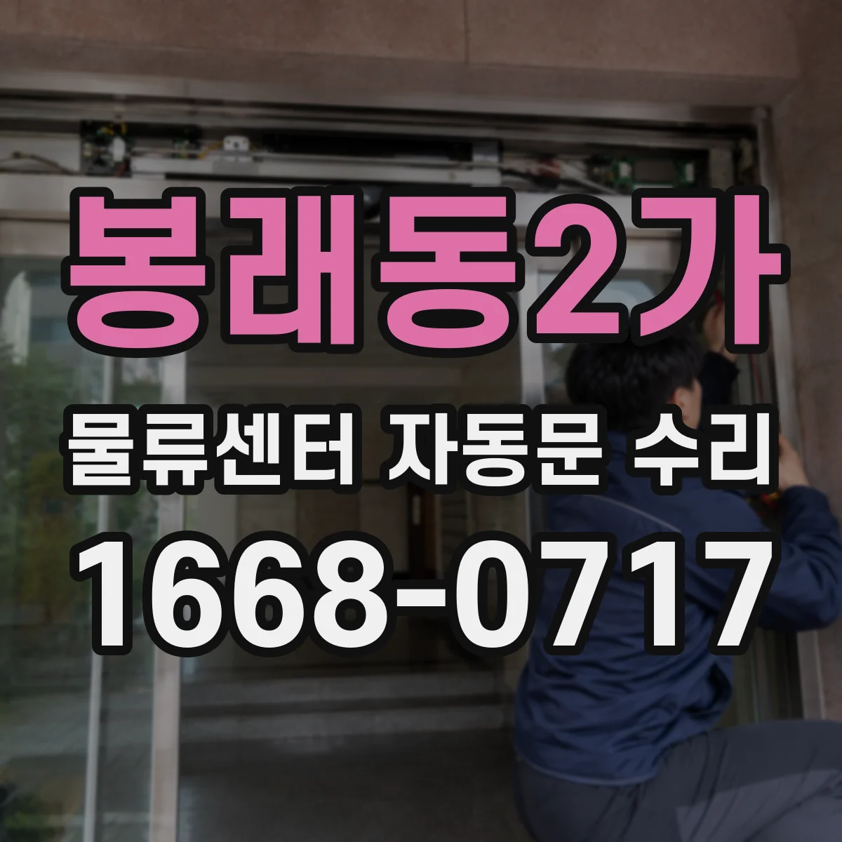 봉래동2가 물류센터 자동문 수리