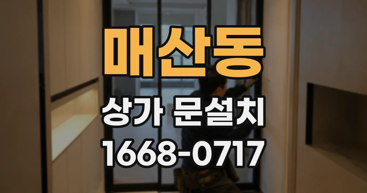 매산동 상가 문설치