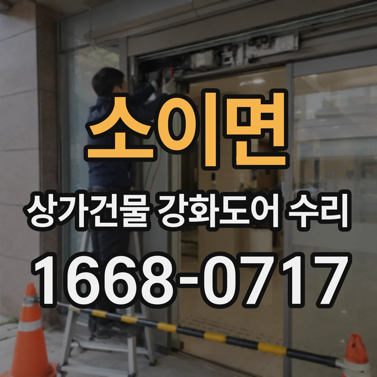 소이면 상가건물 강화도어 수리