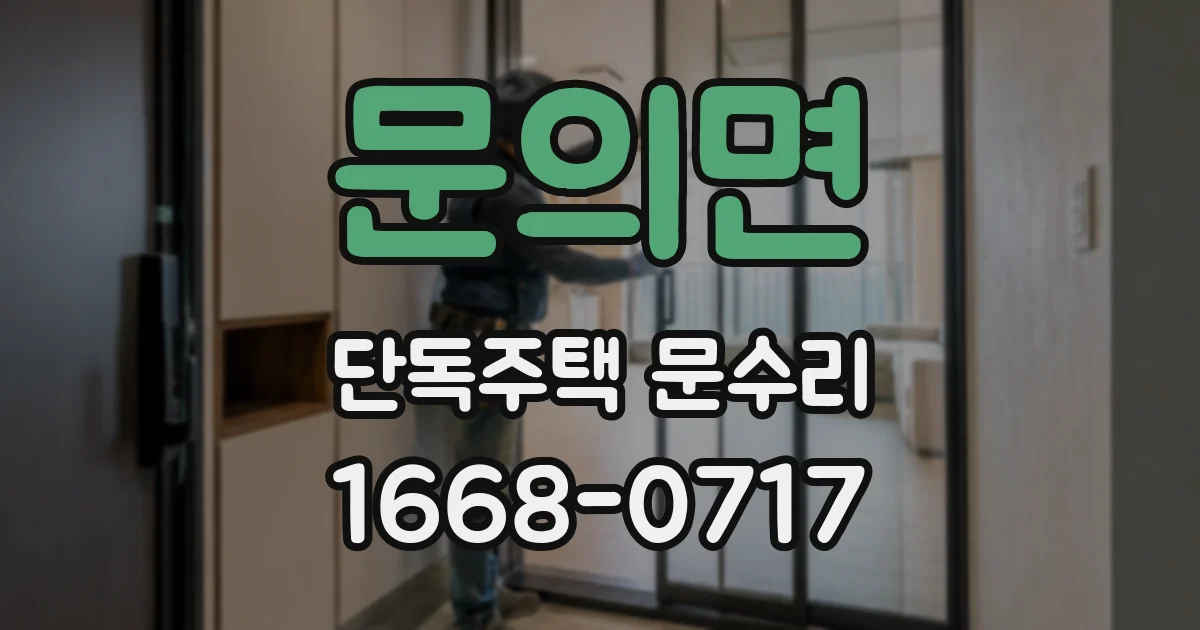 문의면 단독주택 문수리
