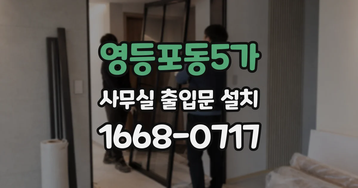 영등포동5가 사무실 출입문 설치