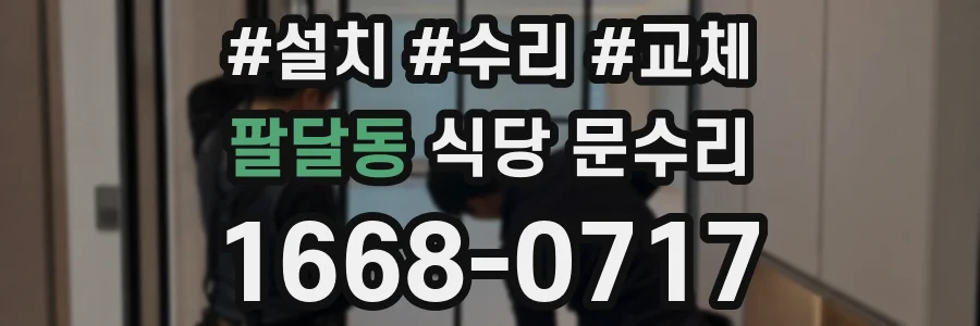 팔달동 식당 문수리