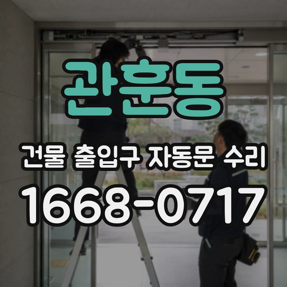 관훈동 건물 출입구 자동문 수리 레일 이탈 의심 시 구동모터 힘 조절 점검
