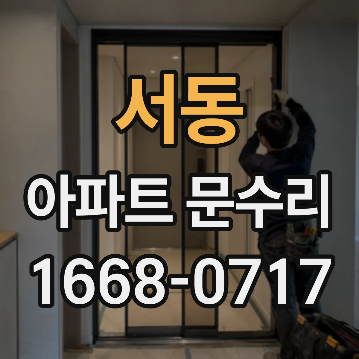 서동 아파트 문수리