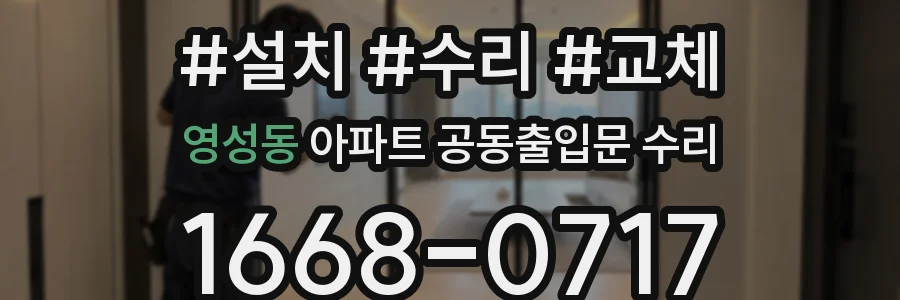 영성동 아파트 공동출입문 수리