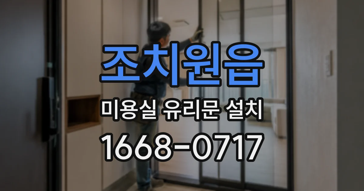 조치원읍 미용실 유리문 설치
