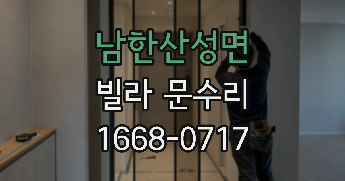 남한산성면 빌라 문수리