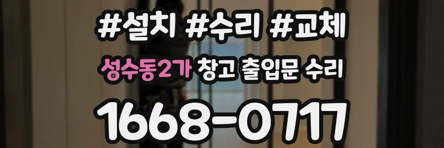 성수동2가 창고 출입문 수리