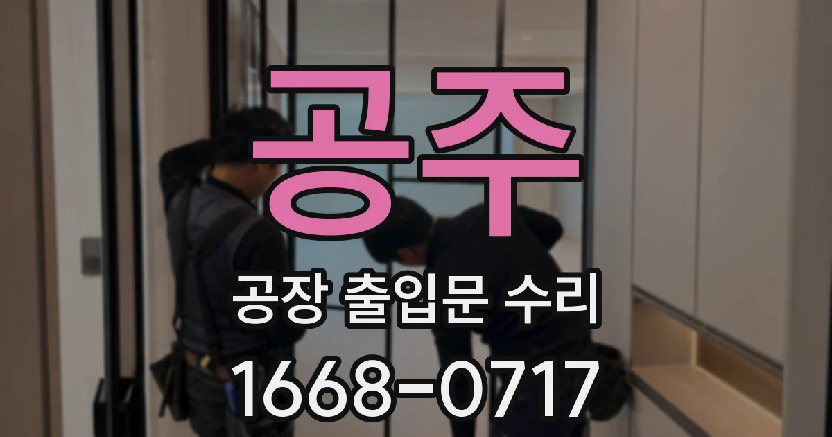 공주 공장 출입문 수리
