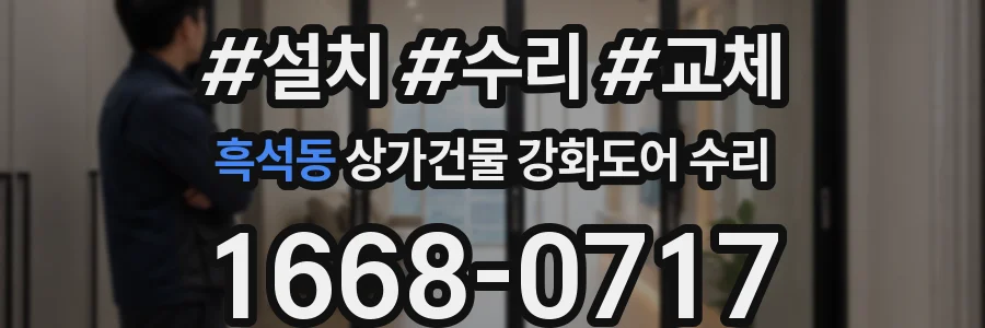 흑석동 상가건물 강화도어 수리