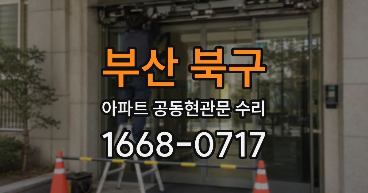 부산 북구 아파트 공동현관문 수리