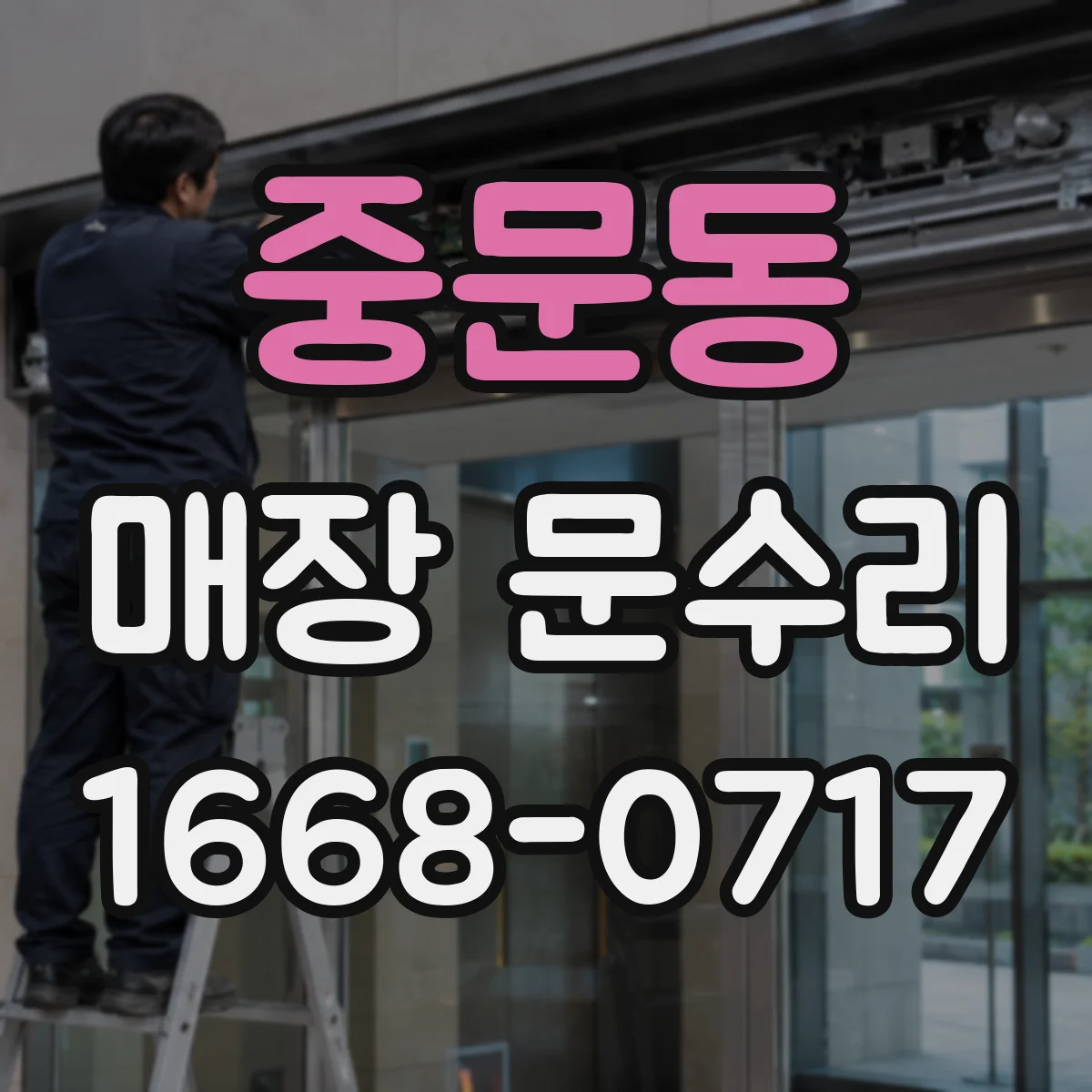 중문동 매장 문수리